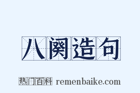 八阕造句是什么意思的图片